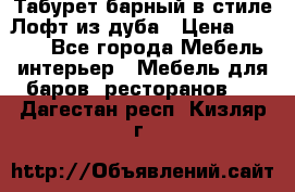 Табурет барный в стиле Лофт из дуба › Цена ­ 4 900 - Все города Мебель, интерьер » Мебель для баров, ресторанов   . Дагестан респ.,Кизляр г.